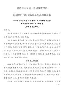 紀(jì)委報(bào)告2019年紀(jì)委工作報(bào)告