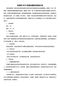 黨支部2019年度主題黨日活動(dòng)計(jì)劃