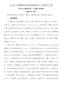 xx鎮(zhèn)精準扶貧精準脫貧工作情況匯報