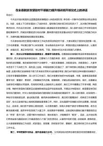 全縣脫貧攻堅駐村干部能力提升培訓班開班儀式上的講話