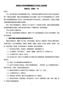 2022年黨風(fēng)廉政教育講話稿在煤業(yè)公司黨風(fēng)廉政建設(shè)工作會議上的講話