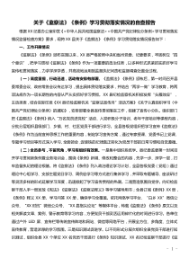 關(guān)于《監(jiān)察法》《條例》學(xué)習(xí)貫徹落實情況的自查報告