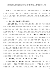 縣委落實黨風(fēng)廉政建設(shè)主體責(zé)任工作情況匯報