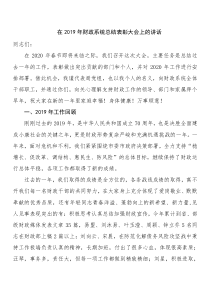 在財(cái)政系統(tǒng)總結(jié)表彰大會(huì)上的講話