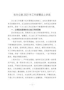 在辦公室2021年工作部署會(huì)上講話