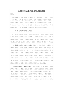 在百年校慶工作動(dòng)員會(huì)上的講話