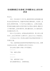 在創(chuàng)建省級(jí)衛(wèi)生縣城工作調(diào)度會(huì)議上的主持講話