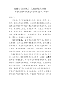 在創(chuàng)建全國(guó)文明城市先鋒行動(dòng)部署會(huì)議上的講話