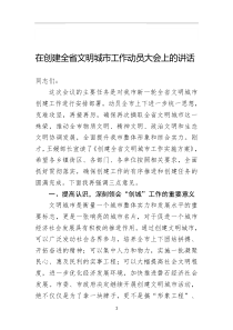 在創(chuàng)建全省文明城市工作動(dòng)員大會(huì)上的講話稿