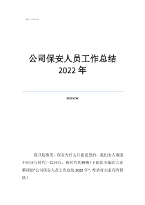 保安工作總結(jié)萬能模板公司保安人員工作總結(jié)2022年