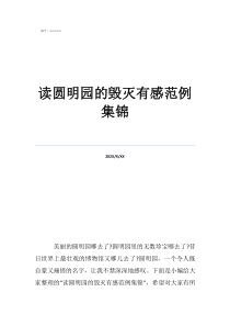 贊美圓明園的經(jīng)典句子讀圓明園的毀滅有感范例集錦
