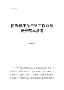 程序員年終工作總結(jié)優(yōu)秀程序員年終工作總結(jié)報(bào)告范本參考