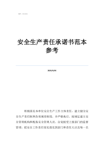 安全生產(chǎn)承諾書范文安全生產(chǎn)責任承諾書范本參考