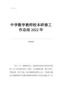 2022年校本研修個人總結(jié)中學(xué)數(shù)學(xué)教師校本研修工作總結(jié)2022年