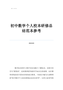 初中數(shù)學(xué)校本研修參與錄初中數(shù)學(xué)個人校本研修總結(jié)范本參考