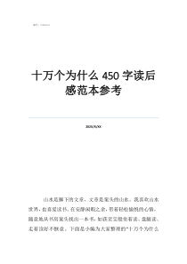 觀《十萬個為什么》有感十萬個為什么450字讀后感范本參考