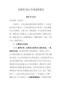 光明村2021年度述職報(bào)告