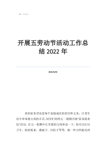 勞動實(shí)踐總結(jié)1000字開展五勞動節(jié)活動工作總結(jié)2022年