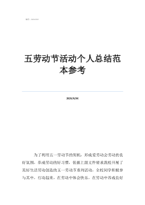 學(xué)校勞動節(jié)活動主題五勞動節(jié)活動個人總結(jié)范本參考