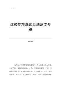 紅樓夢讀后感500字5篇紅樓夢精選讀后感范文多篇