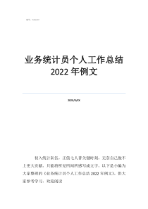 生產(chǎn)部統(tǒng)計(jì)員工作總結(jié)業(yè)務(wù)統(tǒng)計(jì)員個(gè)人工作總結(jié)2022年例文