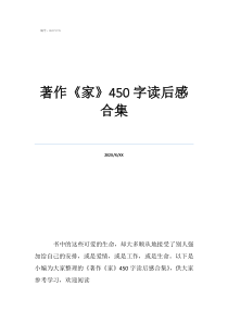 馬克思著作讀后感800著作《家》450字讀后感合集