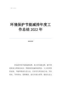 生態(tài)環(huán)境保護(hù)論文3000環(huán)境保護(hù)節(jié)能減排年度工作總結(jié)2022年