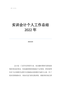 會(huì)計(jì)崗位個(gè)人工作總結(jié)簡(jiǎn)短實(shí)訓(xùn)會(huì)計(jì)個(gè)人工作總結(jié)2022年