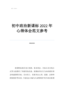 2022年初中歷史新課標(biāo)心得體會初中政治新課標(biāo)2022年心得體會范文參考
