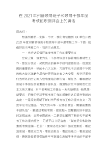在州管領(lǐng)導(dǎo)班子和領(lǐng)導(dǎo)干部年度考核述職測評會上的講話