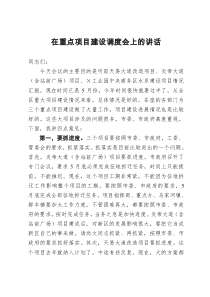 在重點(diǎn)項(xiàng)目建設(shè)調(diào)度會上的講話