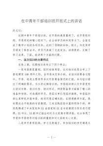 培訓(xùn)班開班式上的講話在中青年干部培訓(xùn)班開班式上的講話