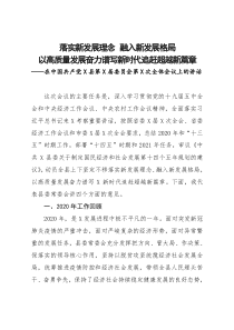 2022年7月支委會會議記錄在中國共產(chǎn)黨X縣第X屆委員會第X次全體會議上的講話