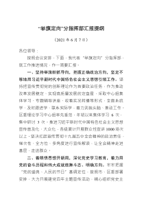 匯報(bào)提綱格式范文在指揮部會議上的匯報(bào)提綱