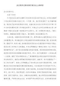 勁牌陽光班開班儀式在支部書記培訓(xùn)班開班儀式上的講話