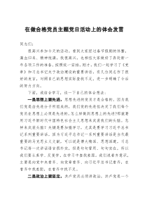 2022年做合格黨員心得體會在做合格黨員主題黨日活動上的體會發(fā)言