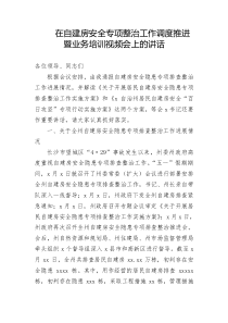 電力調(diào)度員培訓(xùn)心得在自建房安全專項整治工作調(diào)度推進暨業(yè)務(wù)培訓(xùn)視頻會上的講話