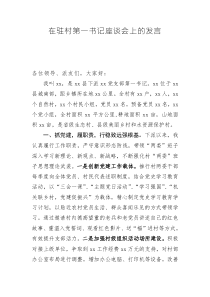 校友座談會上的發(fā)言在駐村第一書記座談會上的發(fā)言(0518)(1)