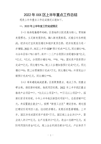 工作個(gè)人總結(jié)200字2022年XXX區(qū)上半年重點(diǎn)工作總結(jié)