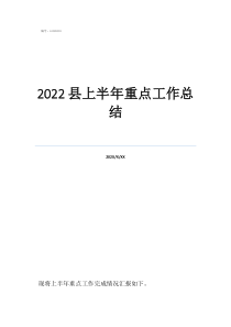 科室重點工作總結2022縣上半年重點工作總結