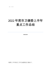 衛(wèi)健局宣傳工作總結(jié)2022年度市衛(wèi)健委上半年重點(diǎn)工作總結(jié)