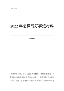 個(gè)人好人好事事跡材料2022年怎樣寫(xiě)好事跡材料