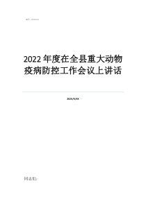 疫情防控指揮部講話稿2022年度在全縣重大動(dòng)物疫病防控工作會(huì)議上講話
