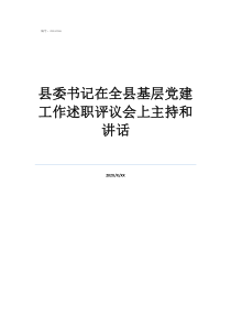 縣委書記在全縣基層黨建工作述職評議會上主持和講話