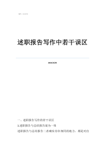 述職報(bào)告亮點(diǎn)與不足述職報(bào)告寫作中若干誤區(qū)