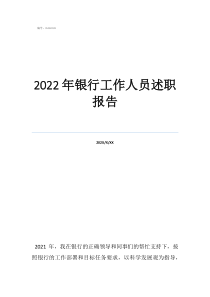 2022年銀行工作人員述職報(bào)告