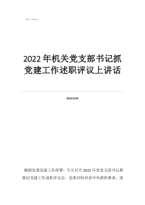2022年抓黨建述職報(bào)告2022年機(jī)關(guān)黨支部書記抓黨建工作述職評議上講話