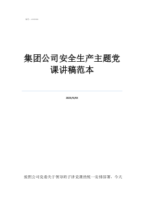集團(tuán)公司安全生產(chǎn)主題黨課講稿范本