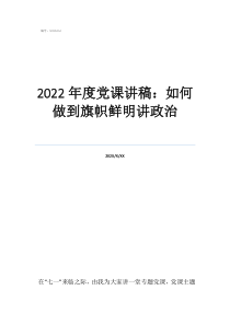 2022年度黨課講稿：如何做到旗幟鮮明講政治