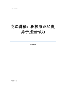黨課講稿：積極履職盡責(zé),勇于擔(dān)當(dāng)作為